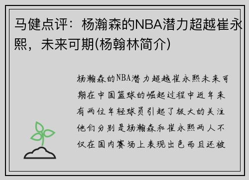 马健点评：杨瀚森的NBA潜力超越崔永熙，未来可期(杨翰林简介)