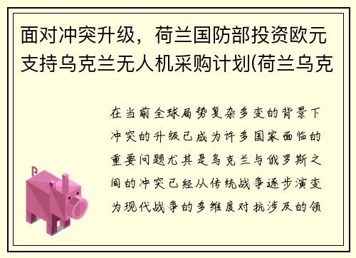 面对冲突升级，荷兰国防部投资欧元支持乌克兰无人机采购计划(荷兰乌克兰首发预测)