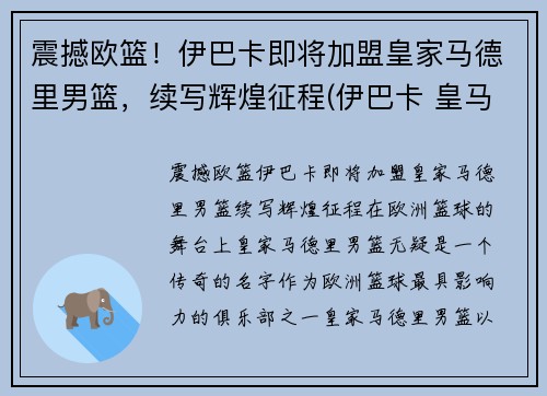 震撼欧篮！伊巴卡即将加盟皇家马德里男篮，续写辉煌征程(伊巴卡 皇马)