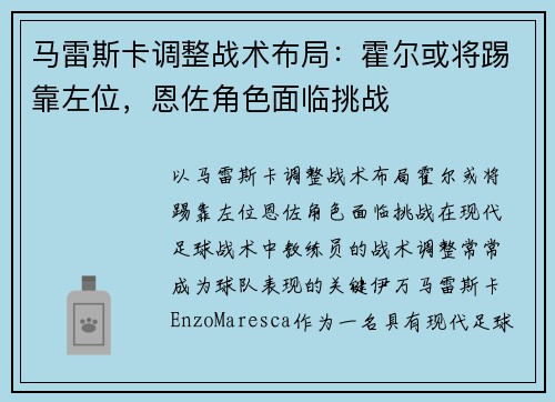 马雷斯卡调整战术布局：霍尔或将踢靠左位，恩佐角色面临挑战