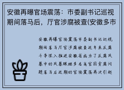 安徽再曝官场震荡：市委副书记巡视期间落马后，厅官涉腐被查(安徽多市正厅领导调整)