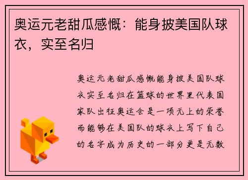 奥运元老甜瓜感慨：能身披美国队球衣，实至名归