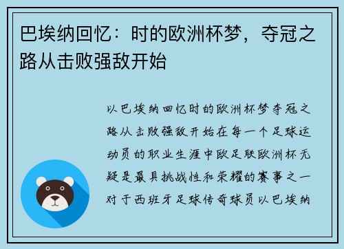 巴埃纳回忆：时的欧洲杯梦，夺冠之路从击败强敌开始