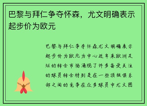 巴黎与拜仁争夺怀森，尤文明确表示起步价为欧元