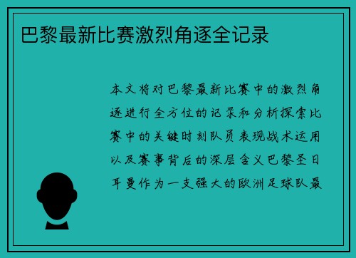 巴黎最新比赛激烈角逐全记录
