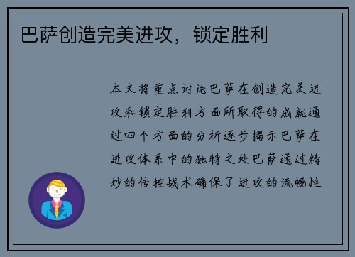 巴萨创造完美进攻，锁定胜利