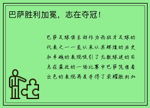 巴萨胜利加冕，志在夺冠！