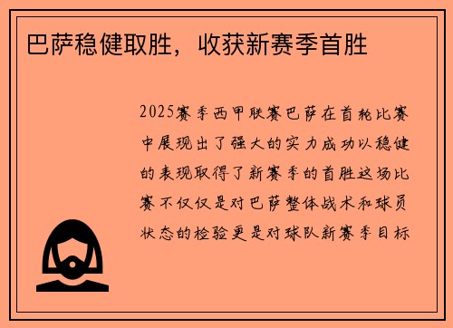 巴萨稳健取胜，收获新赛季首胜