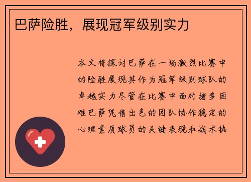 巴萨险胜，展现冠军级别实力