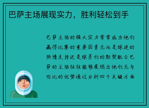 巴萨主场展现实力，胜利轻松到手