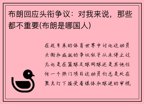 布朗回应头衔争议：对我来说，那些都不重要(布朗是哪国人)