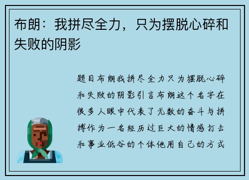 布朗：我拼尽全力，只为摆脱心碎和失败的阴影