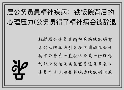 层公务员患精神疾病：铁饭碗背后的心理压力(公务员得了精神病会被辞退吗)