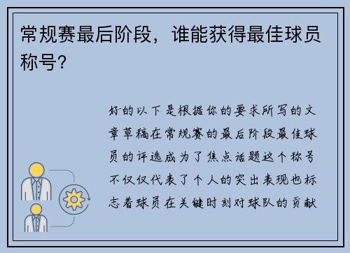 常规赛最后阶段，谁能获得最佳球员称号？