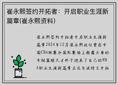 崔永熙签约开拓者：开启职业生涯新篇章(崔永熙资料)