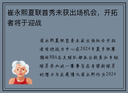 崔永熙夏联首秀未获出场机会，开拓者将于迎战