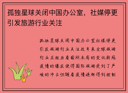 孤独星球关闭中国办公室，社媒停更引发旅游行业关注