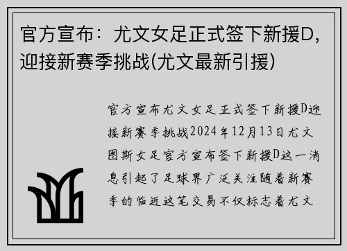 官方宣布：尤文女足正式签下新援D，迎接新赛季挑战(尤文最新引援)