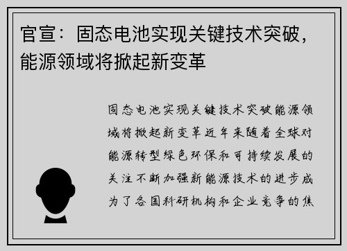 官宣：固态电池实现关键技术突破，能源领域将掀起新变革