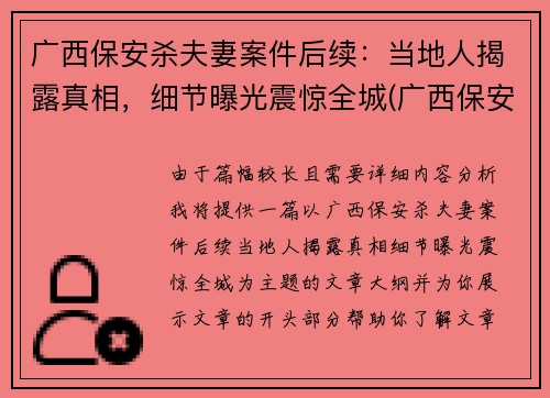 广西保安杀夫妻案件后续：当地人揭露真相，细节曝光震惊全城(广西保安砍人案)