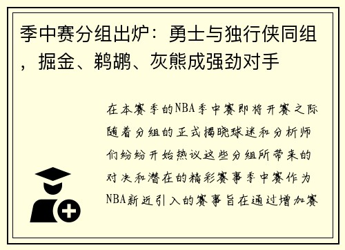 季中赛分组出炉：勇士与独行侠同组，掘金、鹈鹕、灰熊成强劲对手