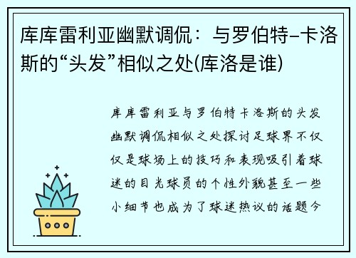 库库雷利亚幽默调侃：与罗伯特-卡洛斯的“头发”相似之处(库洛是谁)