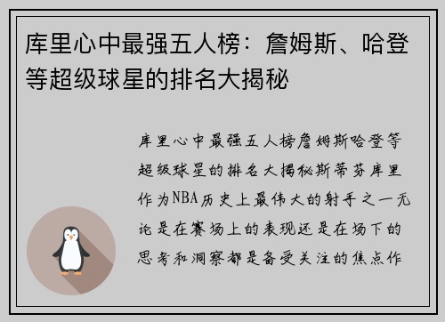 库里心中最强五人榜：詹姆斯、哈登等超级球星的排名大揭秘