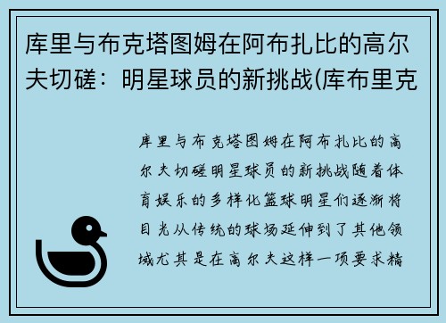 库里与布克塔图姆在阿布扎比的高尔夫切磋：明星球员的新挑战(库布里克 ai)