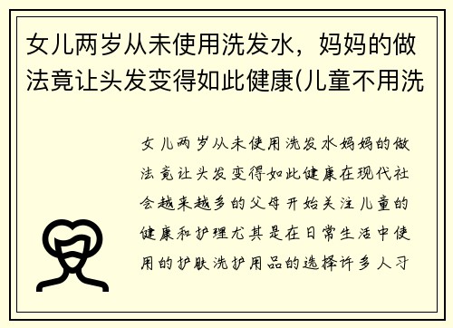 女儿两岁从未使用洗发水，妈妈的做法竟让头发变得如此健康(儿童不用洗发水可以吗)
