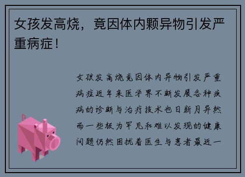 女孩发高烧，竟因体内颗异物引发严重病症！