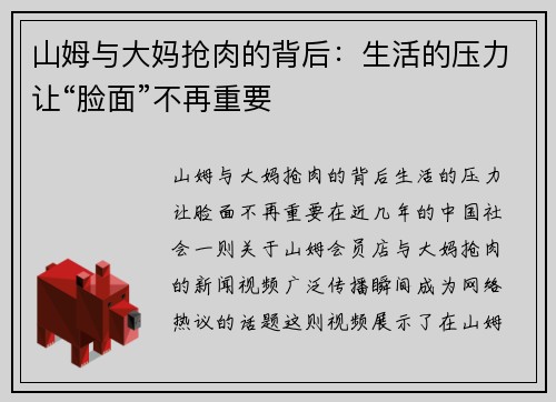 山姆与大妈抢肉的背后：生活的压力让“脸面”不再重要
