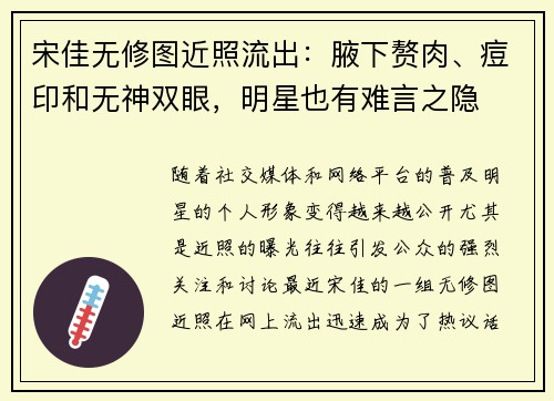 宋佳无修图近照流出：腋下赘肉、痘印和无神双眼，明星也有难言之隐