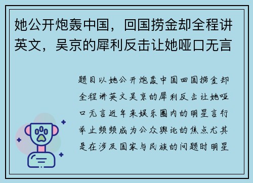 她公开炮轰中国，回国捞金却全程讲英文，吴京的犀利反击让她哑口无言！