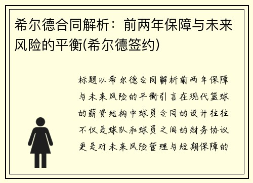 希尔德合同解析：前两年保障与未来风险的平衡(希尔德签约)