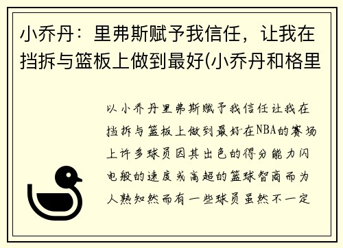小乔丹：里弗斯赋予我信任，让我在挡拆与篮板上做到最好(小乔丹和格里芬)
