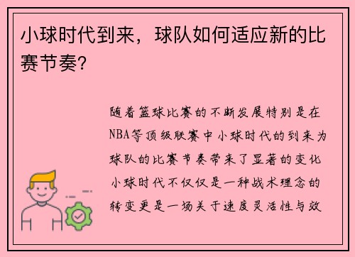 小球时代到来，球队如何适应新的比赛节奏？