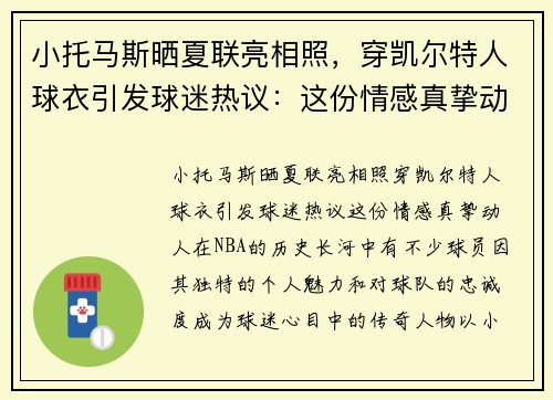 小托马斯晒夏联亮相照，穿凯尔特人球衣引发球迷热议：这份情感真挚动人