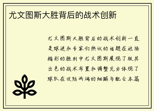 尤文图斯大胜背后的战术创新