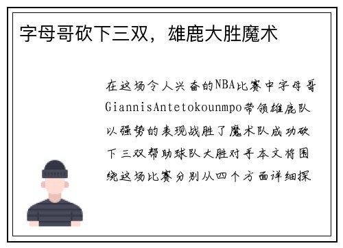 字母哥砍下三双，雄鹿大胜魔术