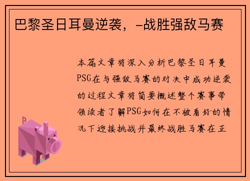 巴黎圣日耳曼逆袭，-战胜强敌马赛
