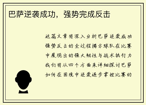 巴萨逆袭成功，强势完成反击