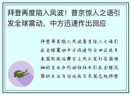 拜登再度陷入风波！普京惊人之语引发全球震动，中方迅速作出回应