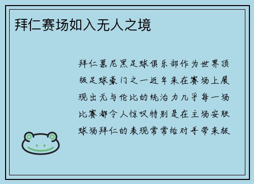 拜仁赛场如入无人之境