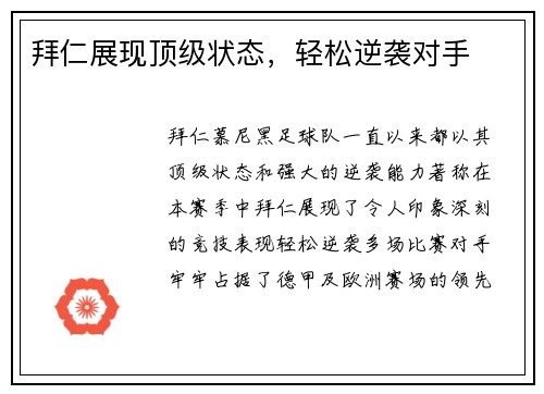 拜仁展现顶级状态，轻松逆袭对手