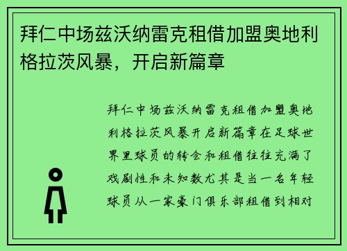 拜仁中场兹沃纳雷克租借加盟奥地利格拉茨风暴，开启新篇章