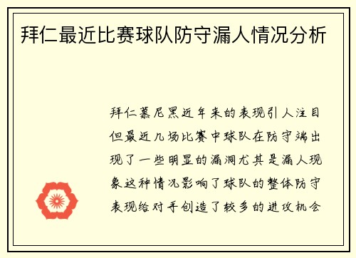 拜仁最近比赛球队防守漏人情况分析
