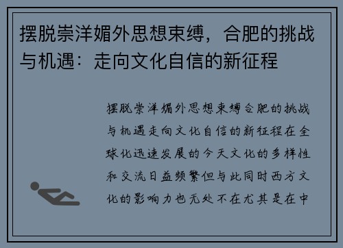 摆脱崇洋媚外思想束缚，合肥的挑战与机遇：走向文化自信的新征程