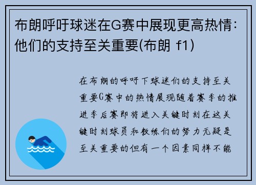 布朗呼吁球迷在G赛中展现更高热情：他们的支持至关重要(布朗 f1)