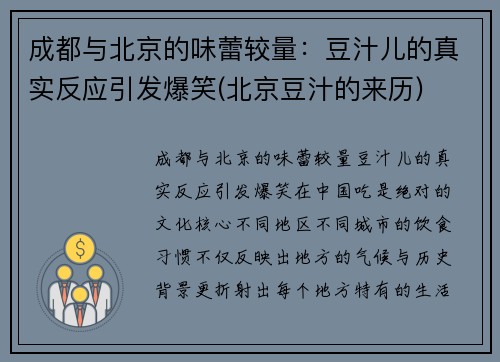 成都与北京的味蕾较量：豆汁儿的真实反应引发爆笑(北京豆汁的来历)