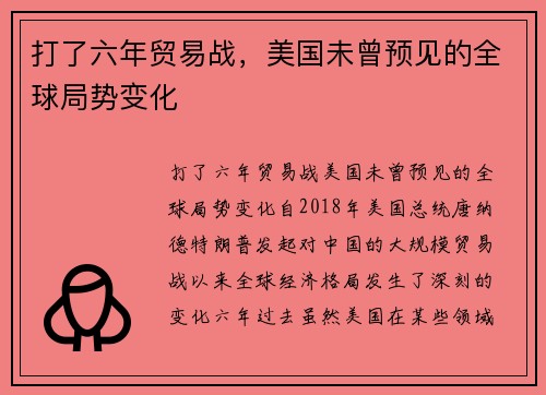 打了六年贸易战，美国未曾预见的全球局势变化